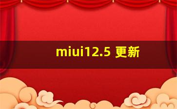 miui12.5 更新